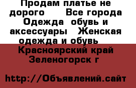 Продам платье не дорого!!! - Все города Одежда, обувь и аксессуары » Женская одежда и обувь   . Красноярский край,Зеленогорск г.